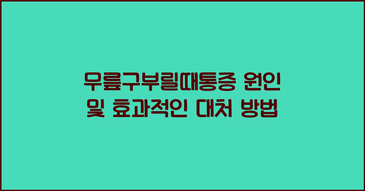 무릎구부릴때통증