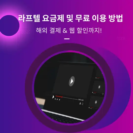 라프텔