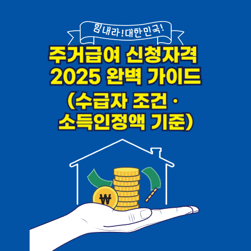 주거급여 신청자격 2025 완벽 가이드(수급자 조건 · 소득인정액 기준)
