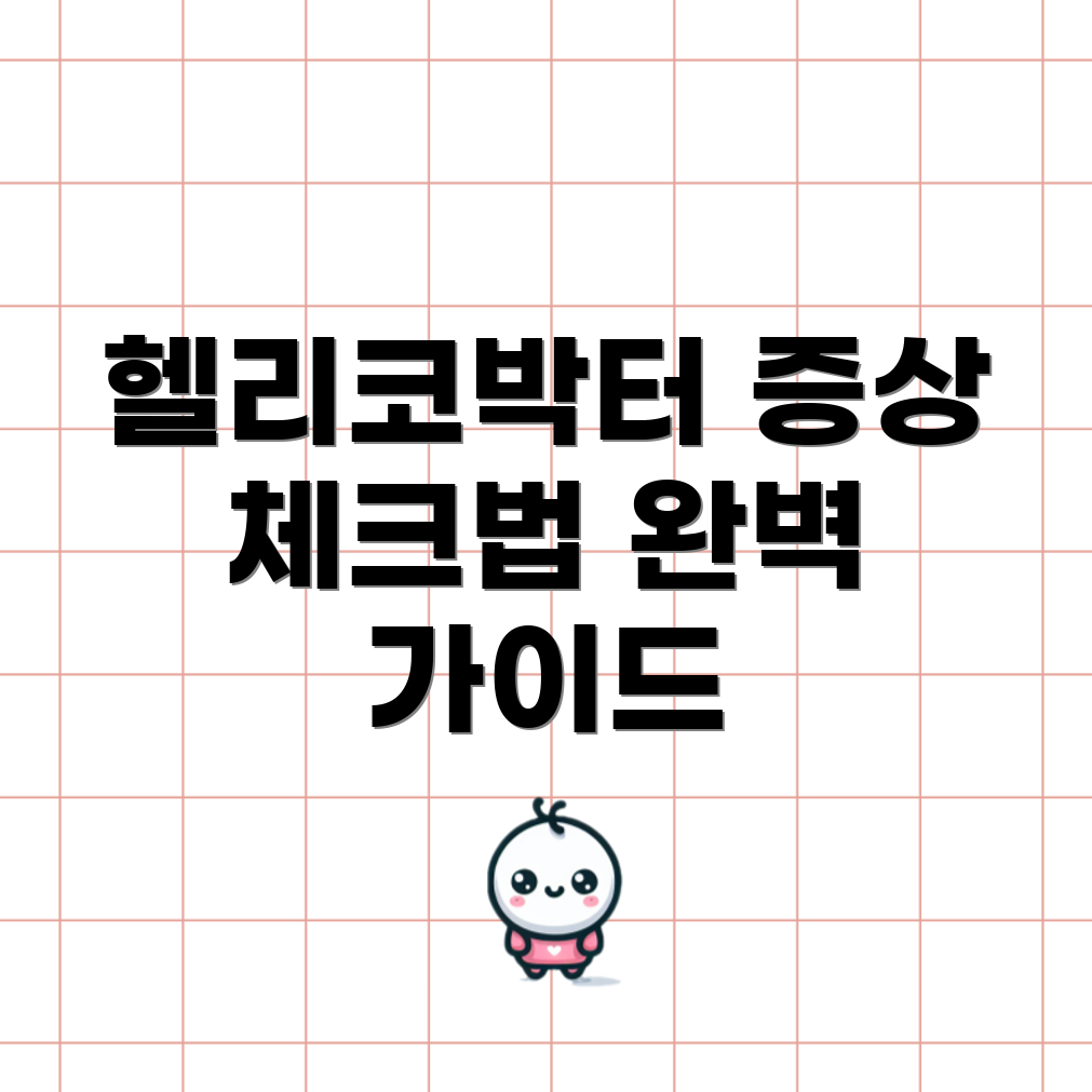 헬리코박터 감염증상