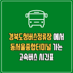 경북도청버스정류장에서 동서울종합터미널 고속버스 시간표 요금 예매
