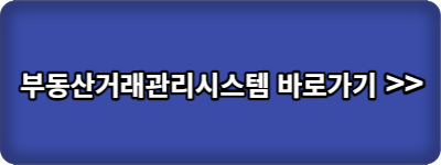 부동산거래관리-시스템-바로가기