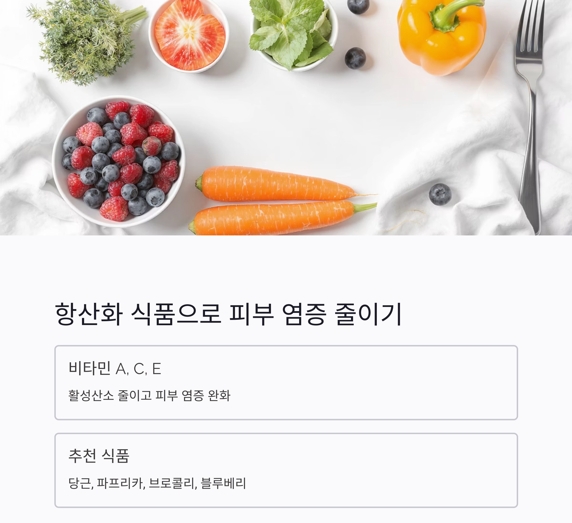 여름철 피부 트러블 완화에 좋은 식단, 이렇게 드세요
