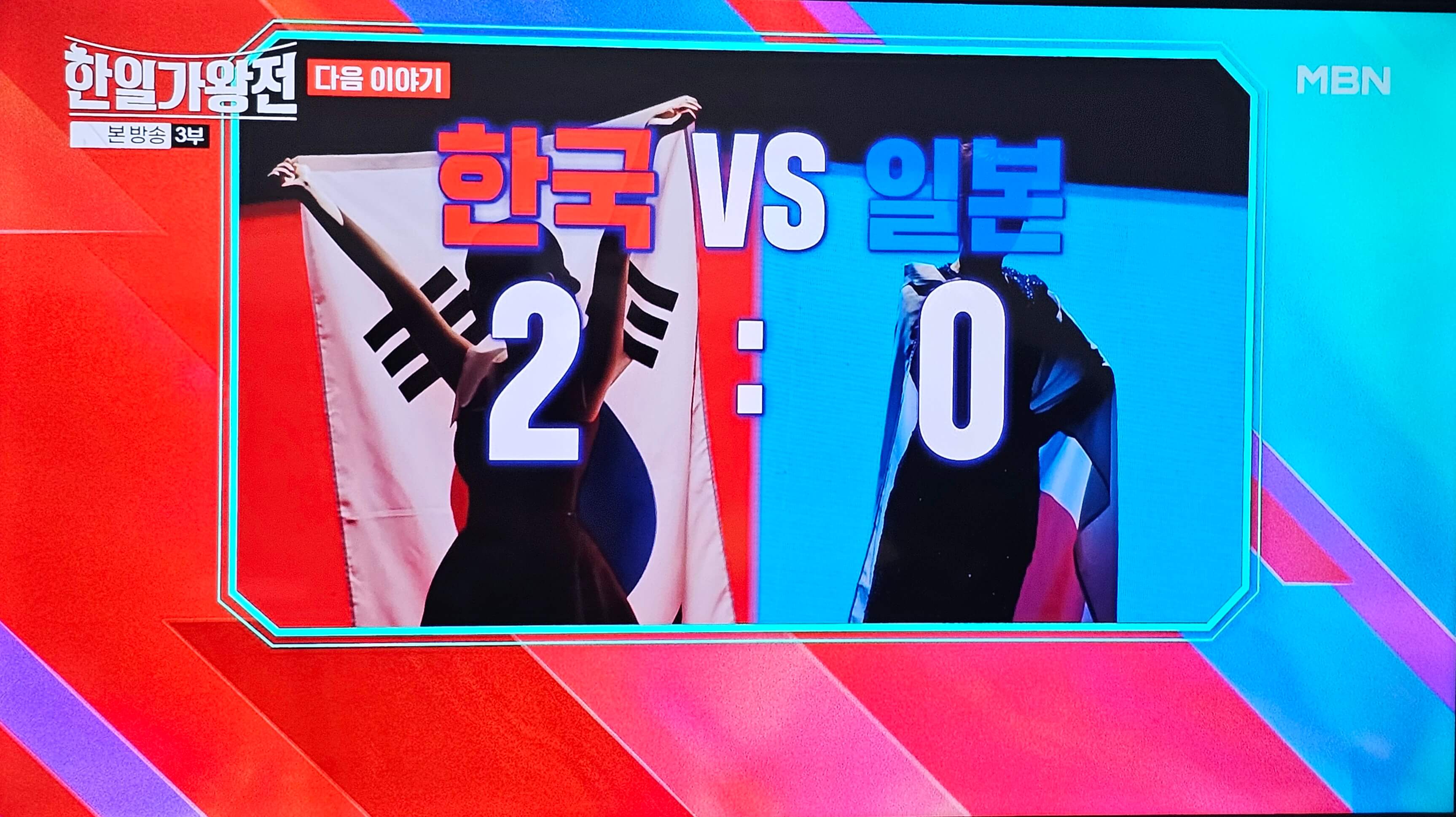 한일 가왕전 2:0 한국 승리 중