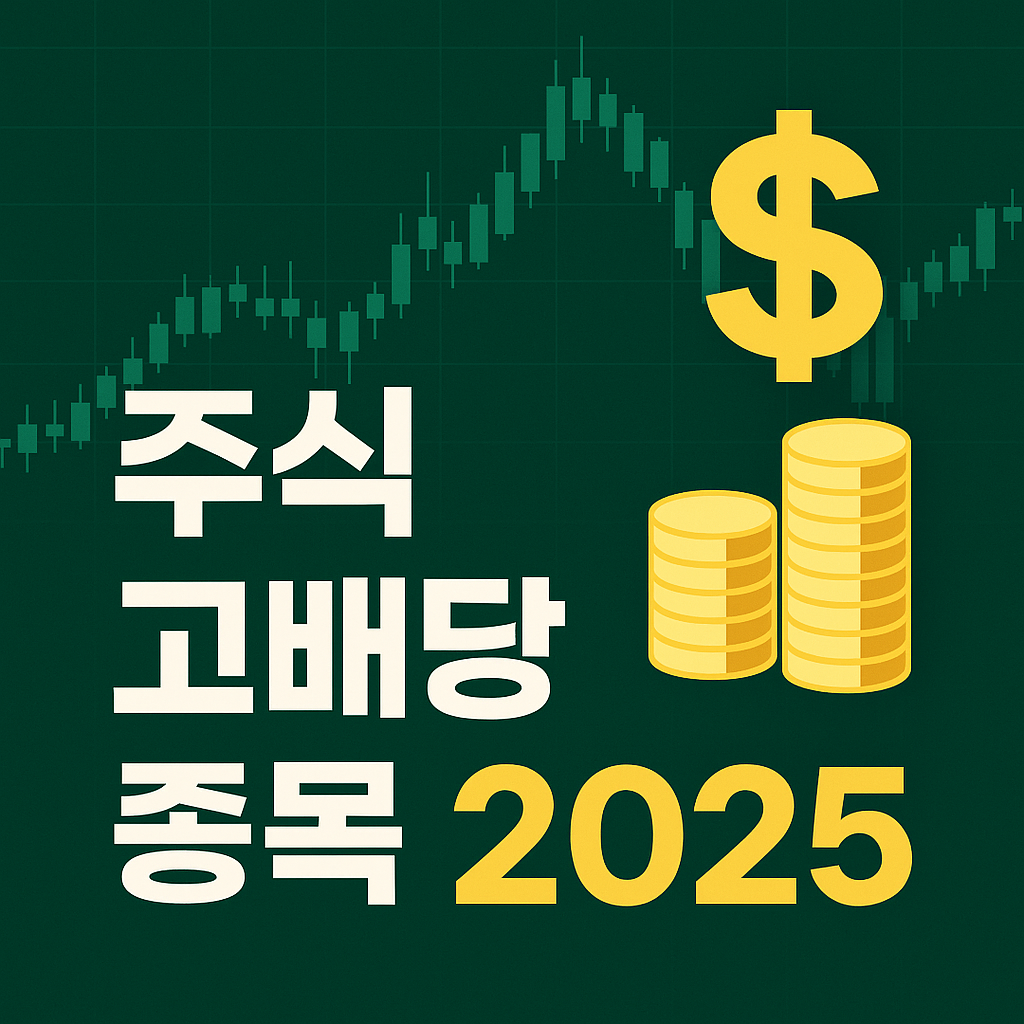 주식 고배당주