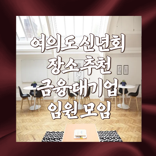 여의도 신년회 장소 추천｜금융&middot;대기업 임원 모임