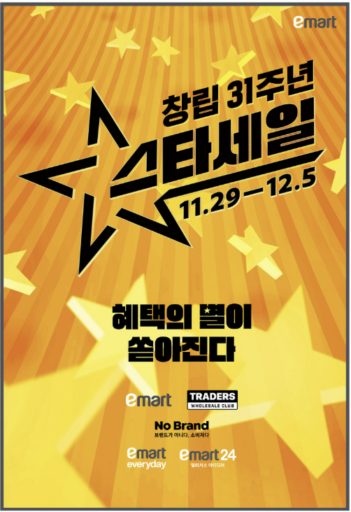 이마트 창립31주년 스타세일