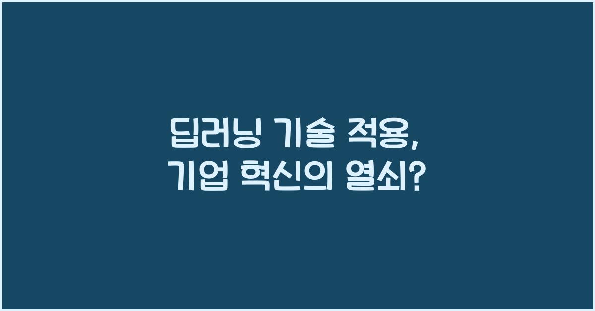 딥러닝 기술 적용  