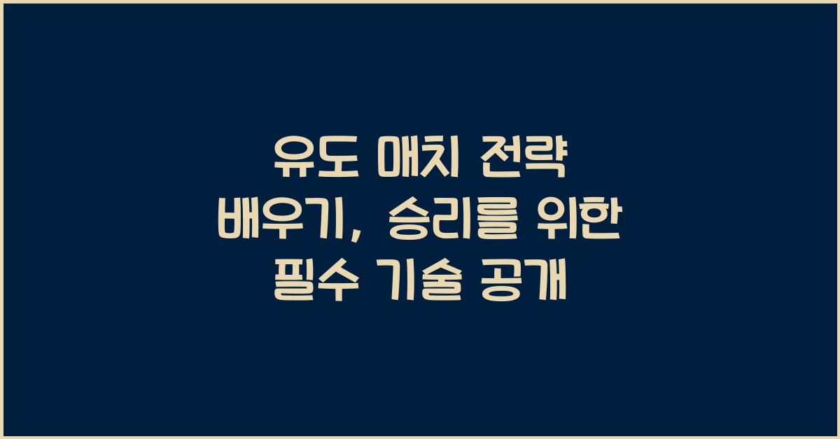 유도 매치 전략 배우기