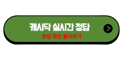 캐시닥-퀴즈정답