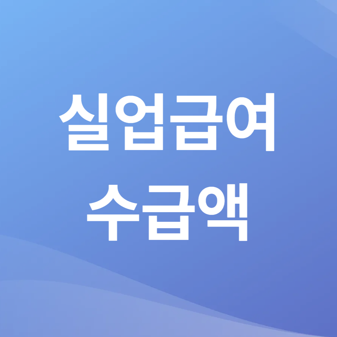 실업급여 금액