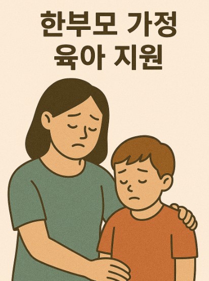 한부모 가정 육아 지원 이미지