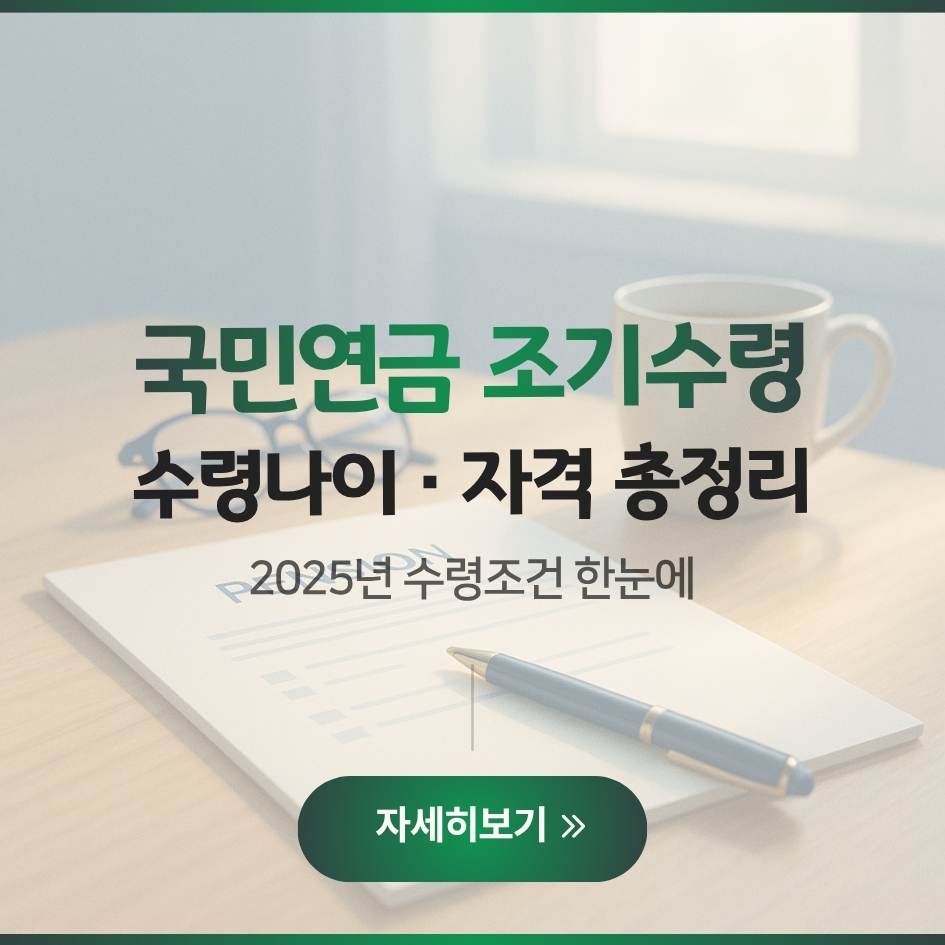2025 국민연금 조기수령 조건 및 감액율 안내 이미지|조기노령연금 신청방법 총정리