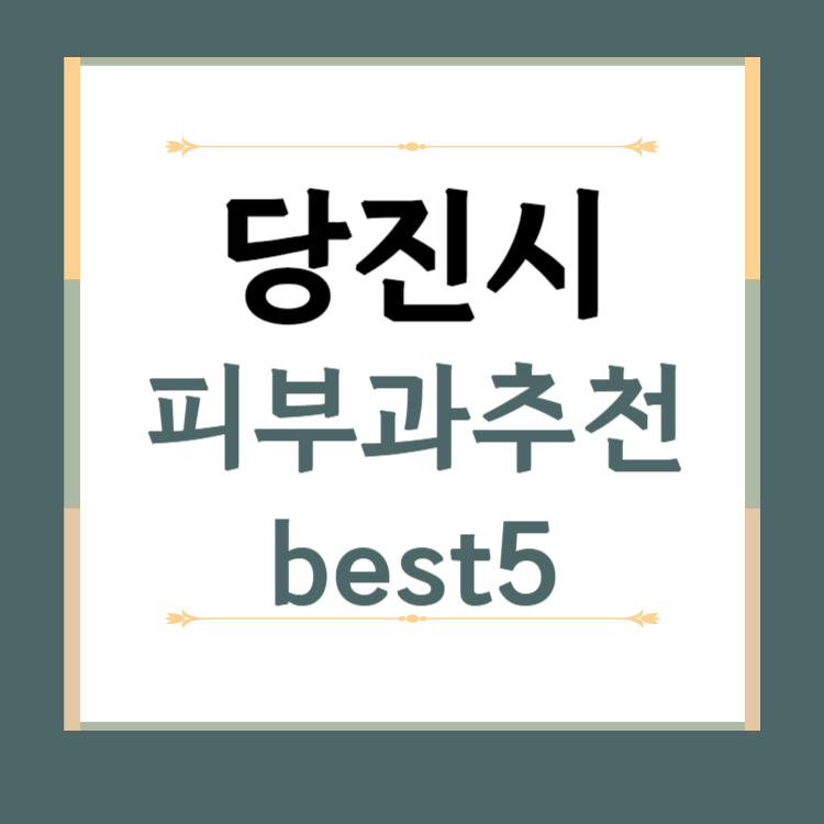 충남 당진시 피부과 추천 BEST5 ❘ 전문의, 필러, 보톡스, 기미, 여드름, 후기 ❘ 잘하는 곳