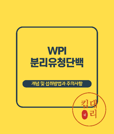 분리유청단백(Whey Protein Isolate)