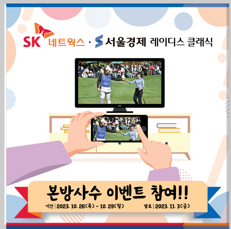 SK네트웍스· 서울경제 레이디스 클래식