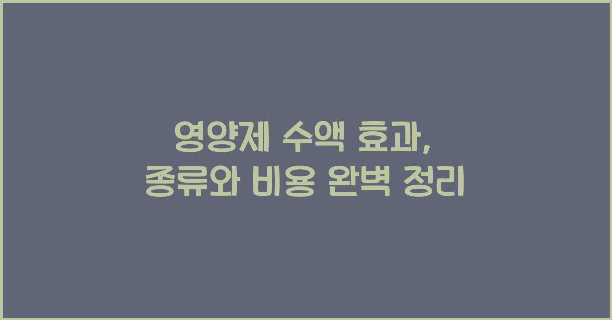 영양제 수액 효과