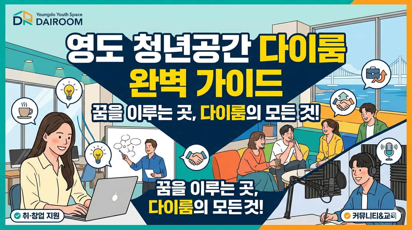 영도 청년들의 꿈이 현실이 되는 곳, 영도 청년공간 '다이룸' 완벽 가이드