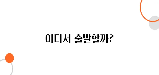 일본 여행, 김포 vs. 인천 출발 항공권 비교