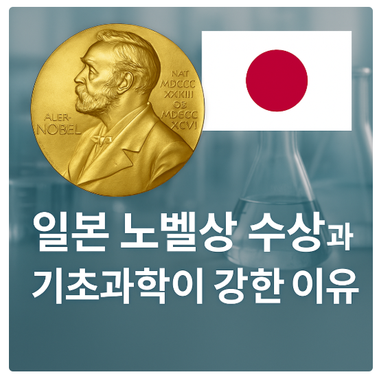 일본 노벨상 수상자 많은 이유
