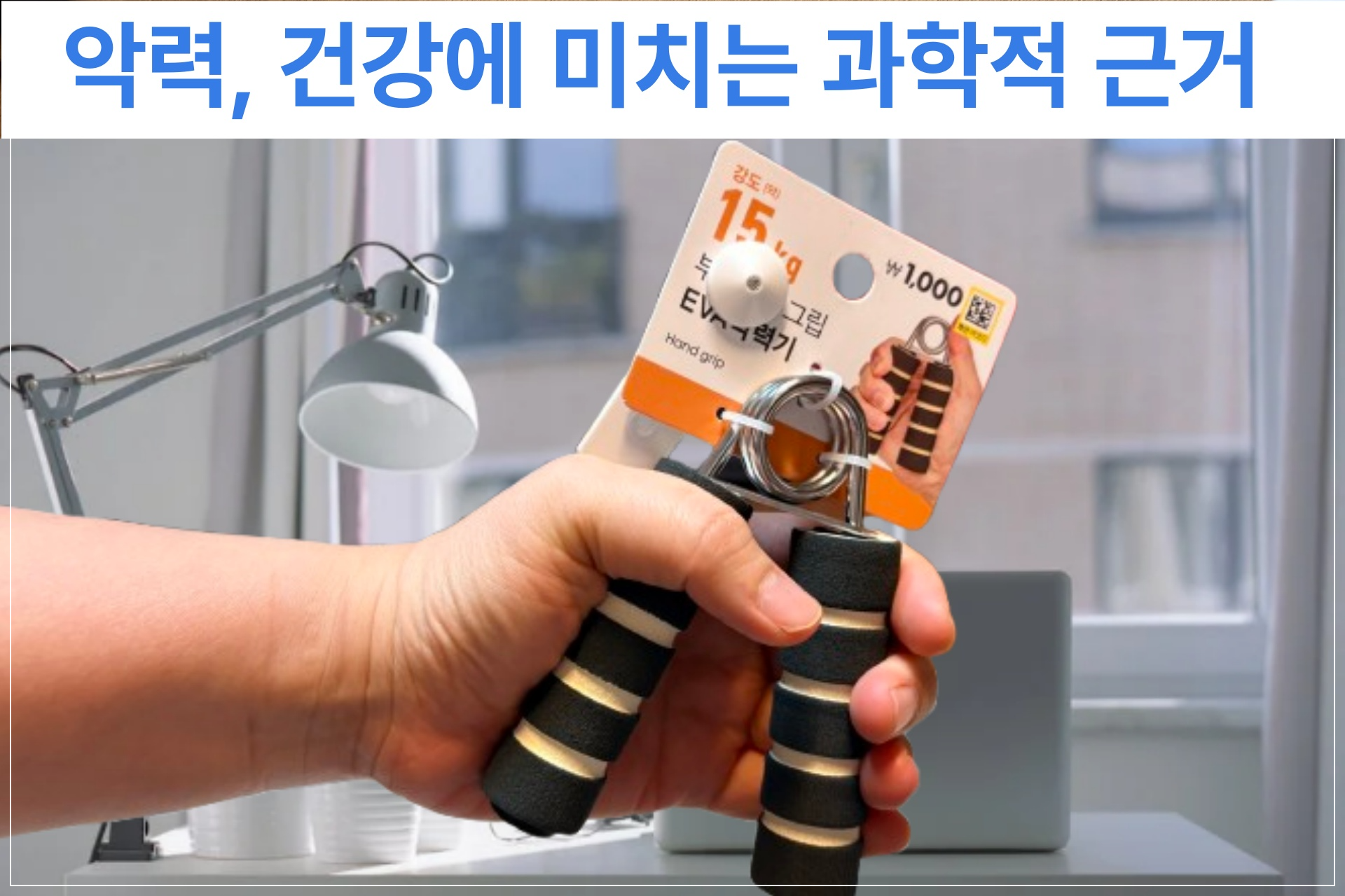 다이소 악력기 부모님 선물 추천 노년 건강 활력