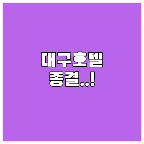 대구 출장 및 가족 여행에 좋은 호텔..