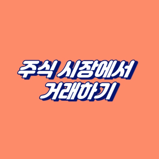 주식 시장에서 거래하기