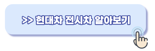 현대자동차 전시차 조회