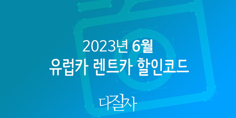유럽카 6월 할인프로모션 30% off Europcar deals Summer 2023