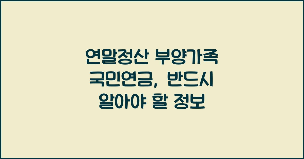 연말정산 부양가족 국민연금