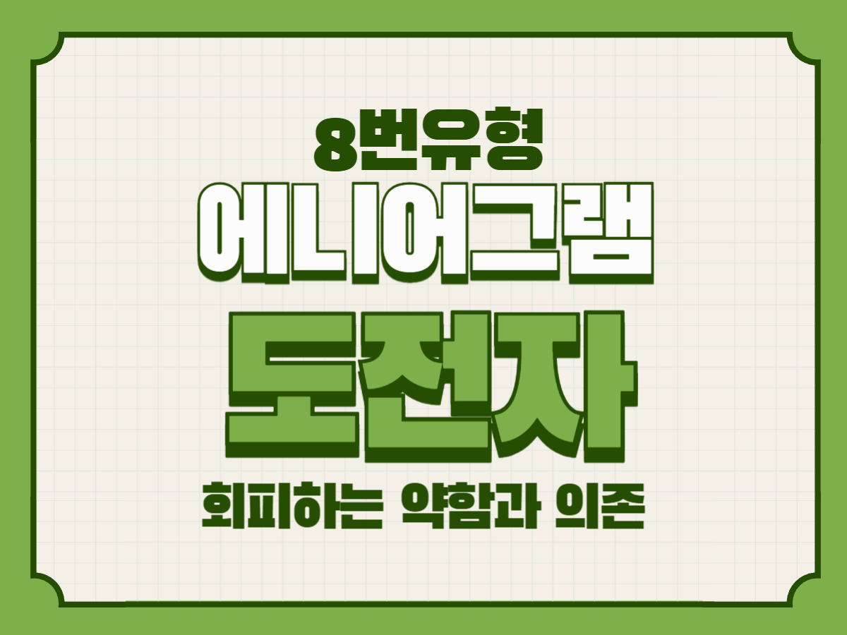 애니어그램 8유형, 도전자가 회피하는 약함과 의존