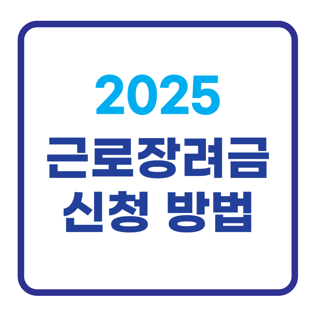 2025 근로장려금 신청 방법