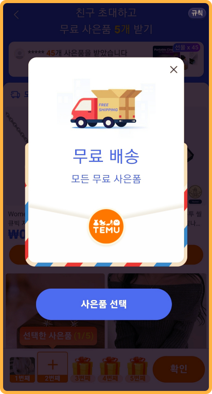 temu추천인과 크레딧 무료배송