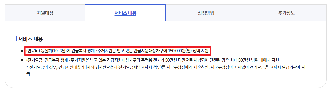 긴급복지 연료비 지원받기