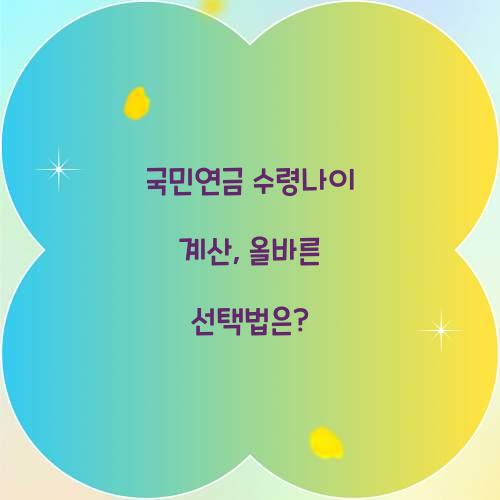 국민연금 수령나이 계산