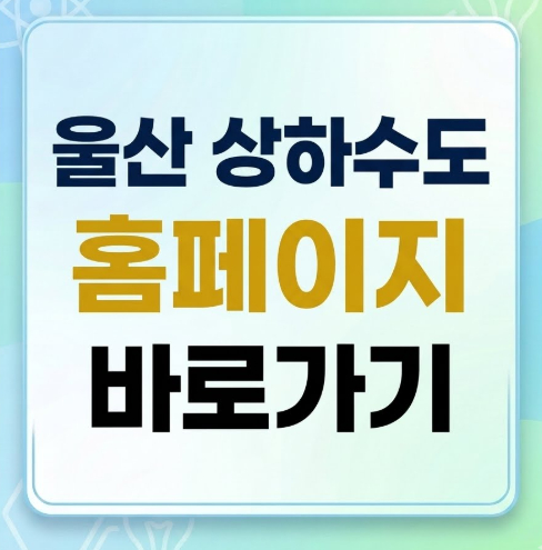 울산-상하수도-홈페이지-바로가기