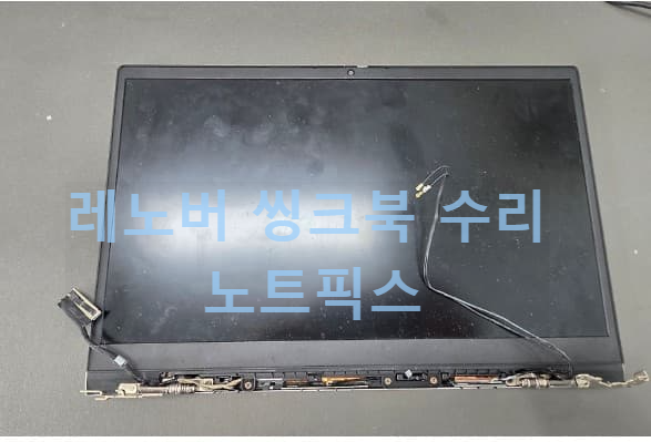 레노버 씽크북 수리 과정 후기