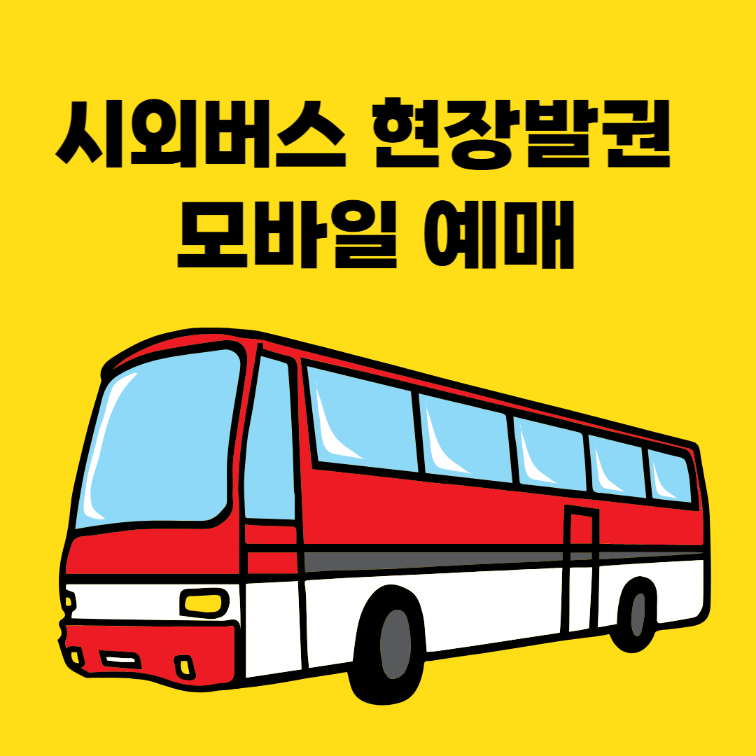 시외버스-현장발권-모바일-예메-썸네일