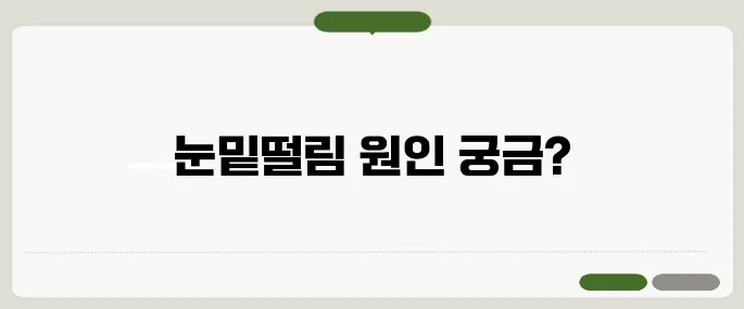 눈밑떨림 정보 모르면 손해