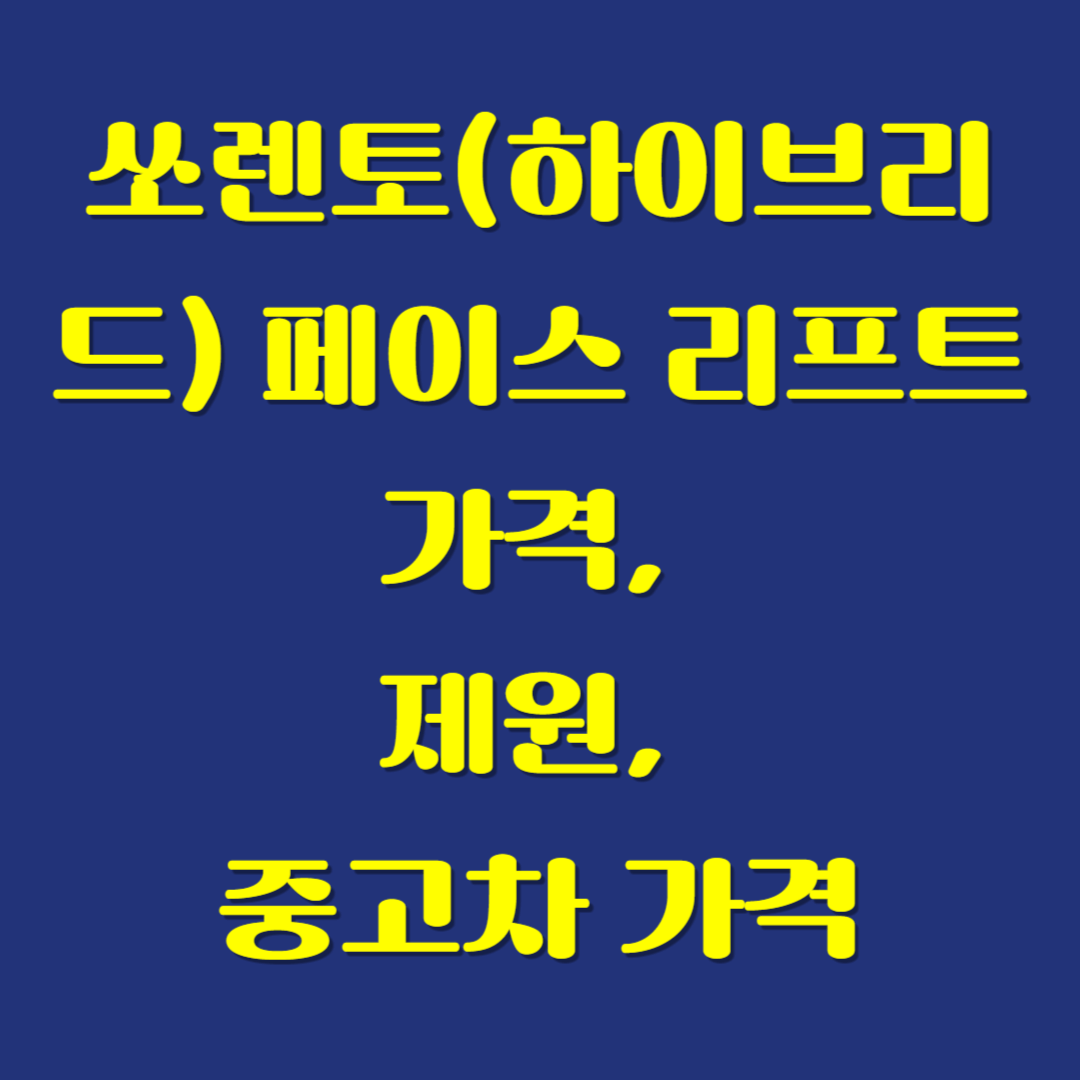 쏘렌토(하이브리드) 페이스 리프트 가격, 제원, 중고차 가격