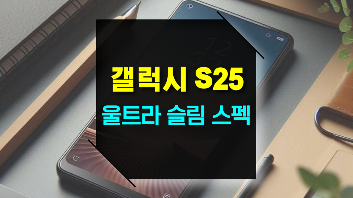갤럭시 S25 울트라 슬림 스펙&middot;가격&middot;색상&middot;디자인