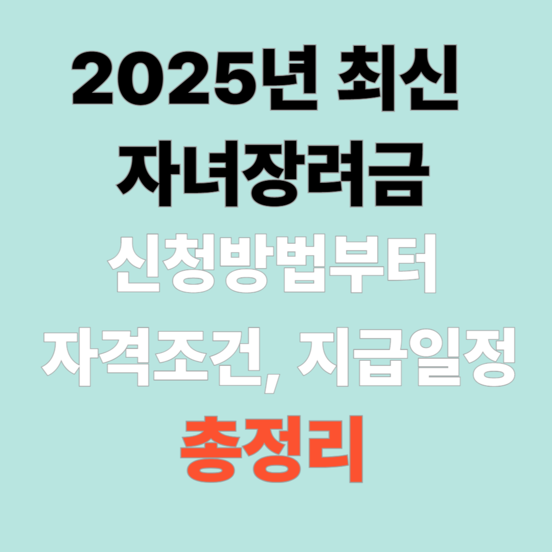 자녀장려금 신청방법부터 자격조건, 지급일정 총정리