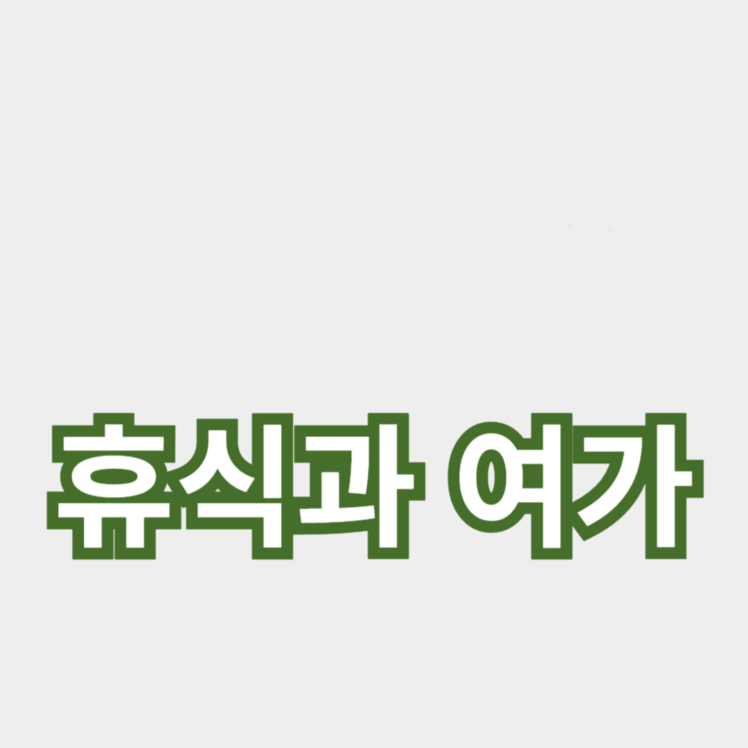 직장 여성의 건강을 위한 휴식과 여가 활용법