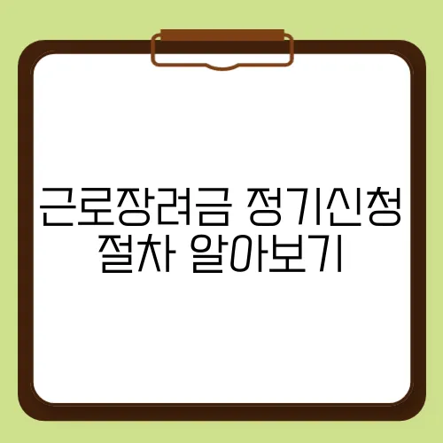 근로장려금 정기신청 절차 알아보기