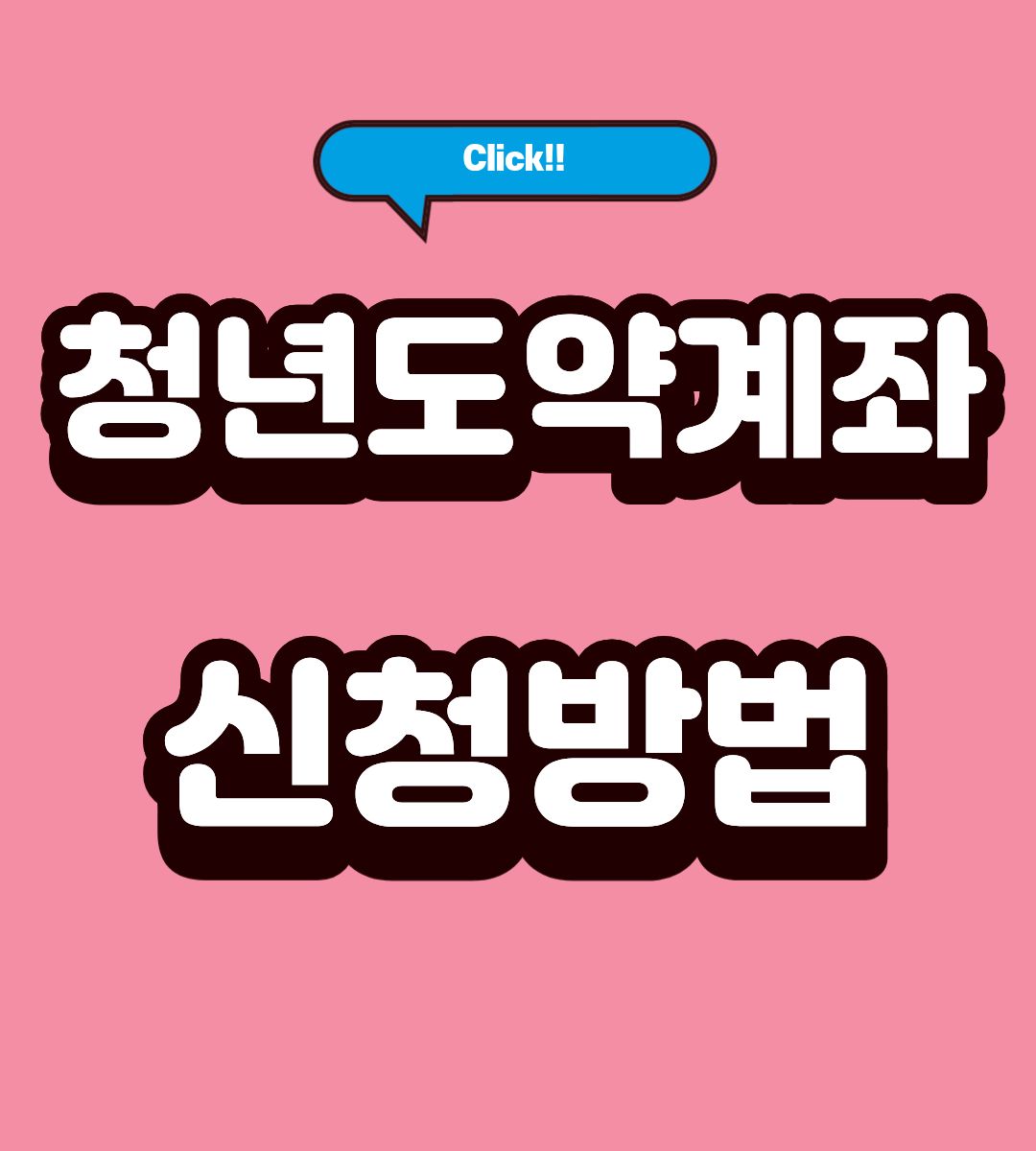 2025 청년도약계좌 신청 방법