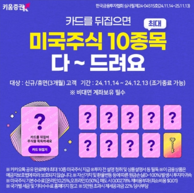 11월 21일 키움증권 캐시워크 정답 카드만 뒤집으면 미국주식 최대 10종목 증정 캐시