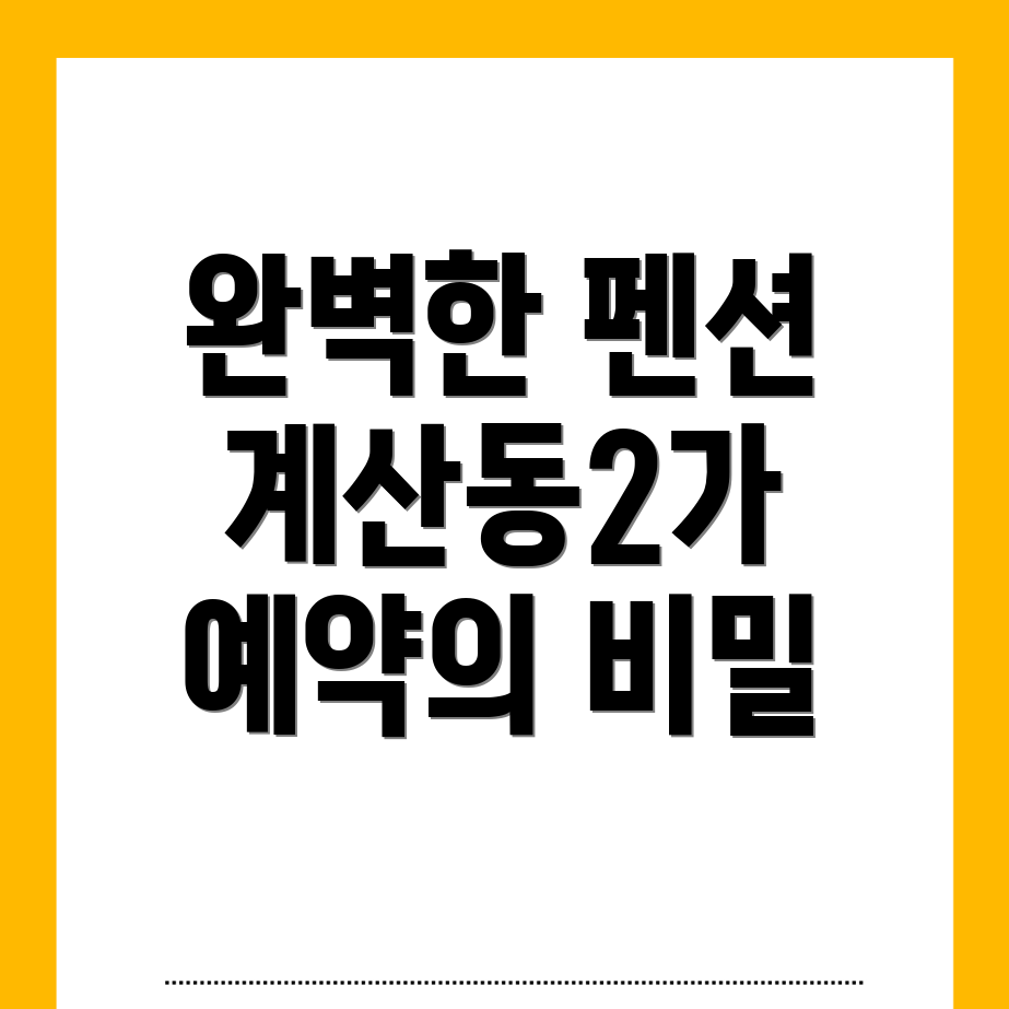 대구 중구 계산동2가 펜션 예약