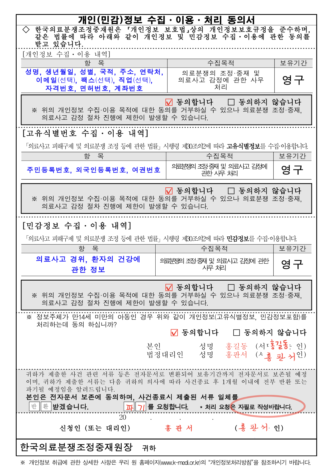 개인정보 수집, 이용, 처리 동의서 양식, 의료분쟁 조정신청, 한국의료분쟁중재원, 변호사 상담, 종합법률정보