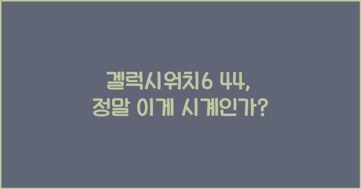 겔럭시워치6 44