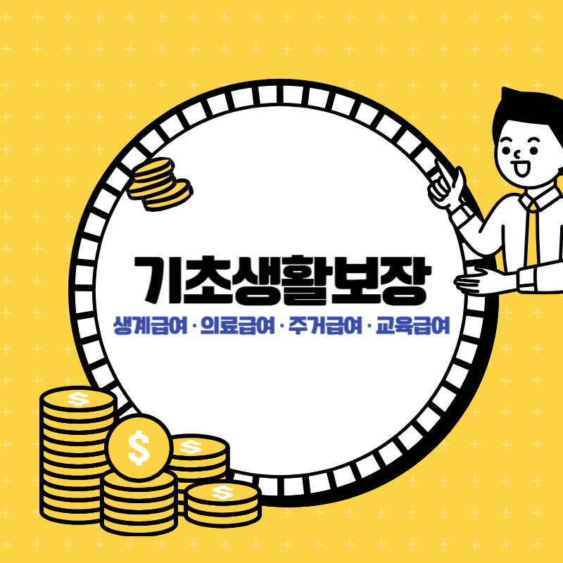기초생활보장제도 생계급여, 의료급여, 주거급여, 교육급여의 수급 조건과 지원 내용 비교